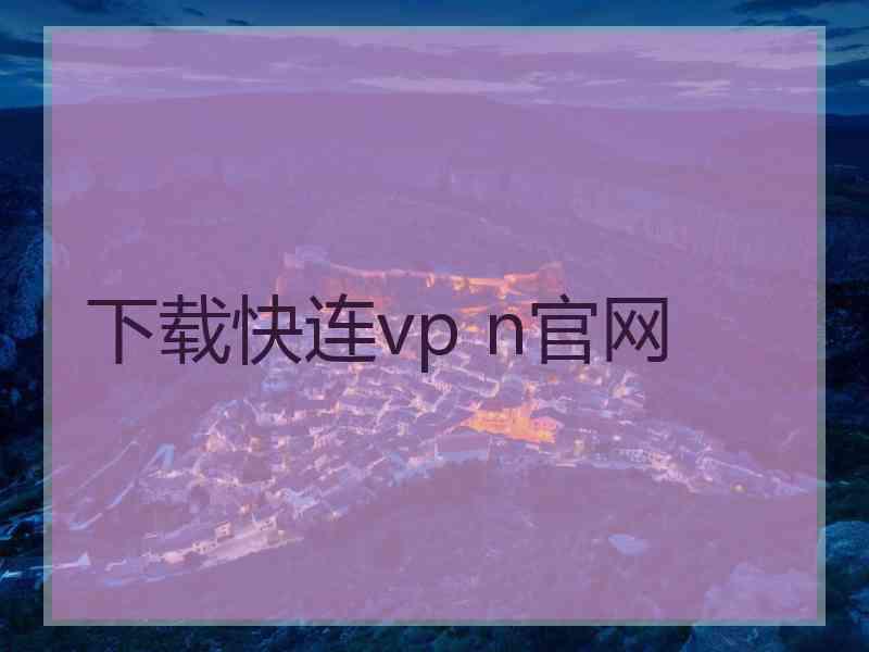 下载快连vp n官网
