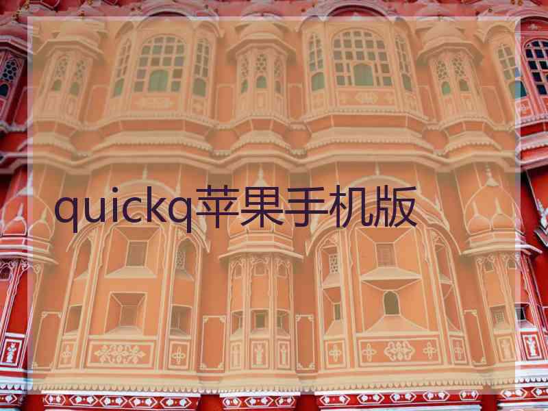 quickq苹果手机版