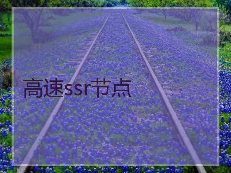 高速ssr节点