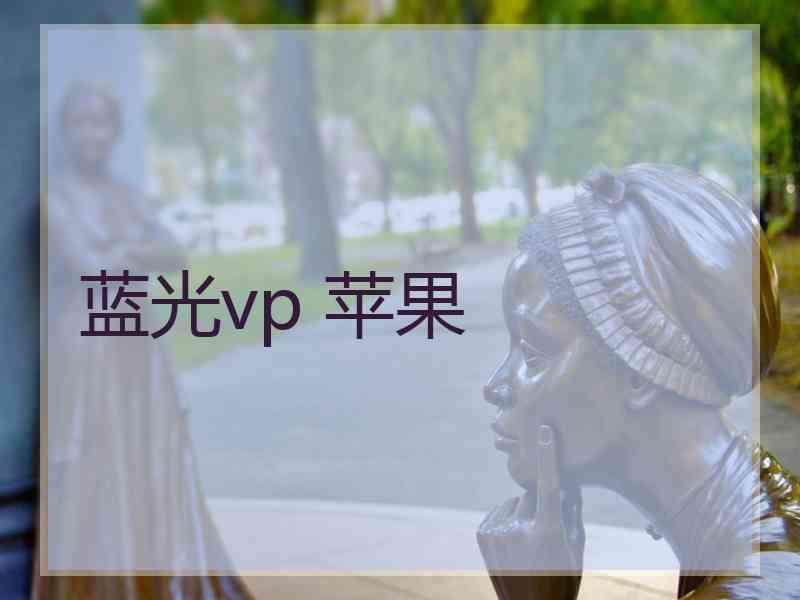 蓝光vp 苹果