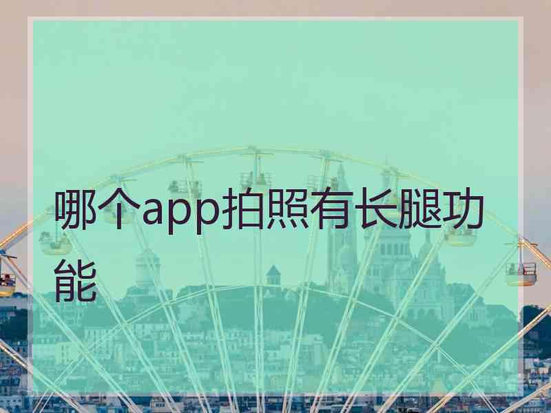 哪个app拍照有长腿功能