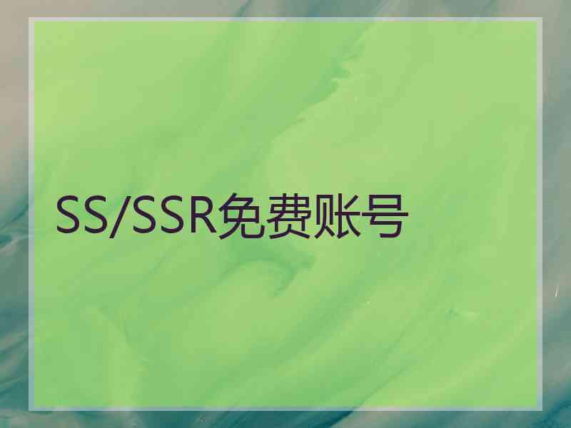 SS/SSR免费账号