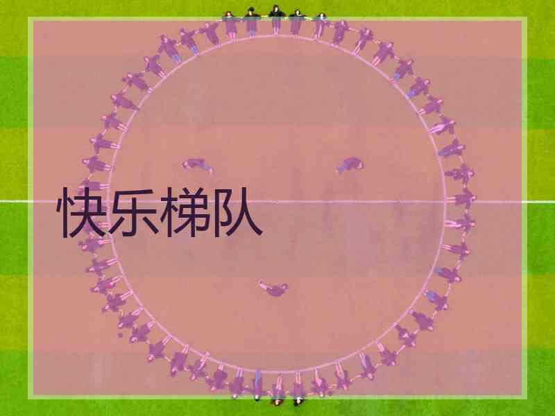 快乐梯队