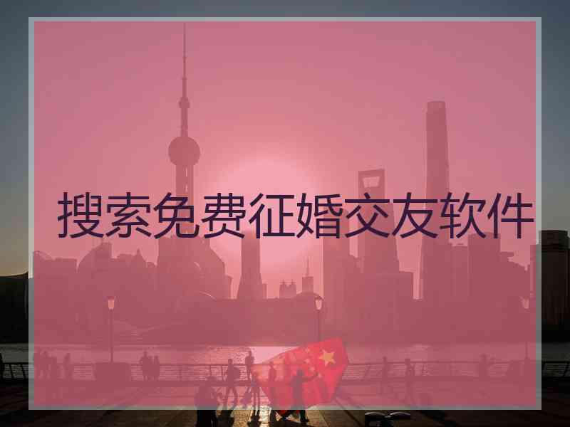搜索免费征婚交友软件