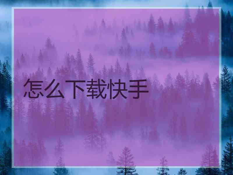 怎么下载快手