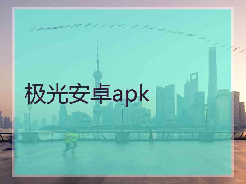 极光安卓apk