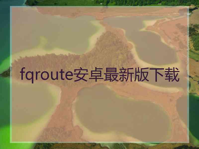 fqroute安卓最新版下载
