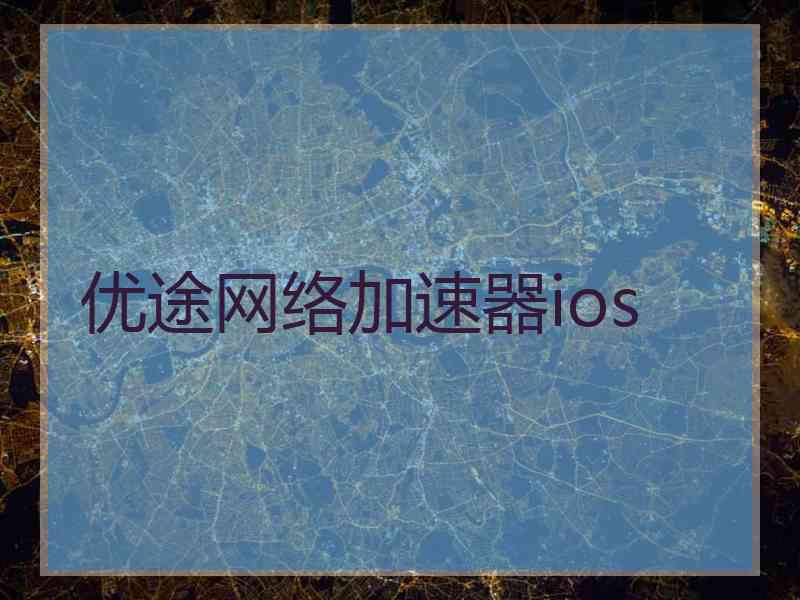 优途网络加速器ios