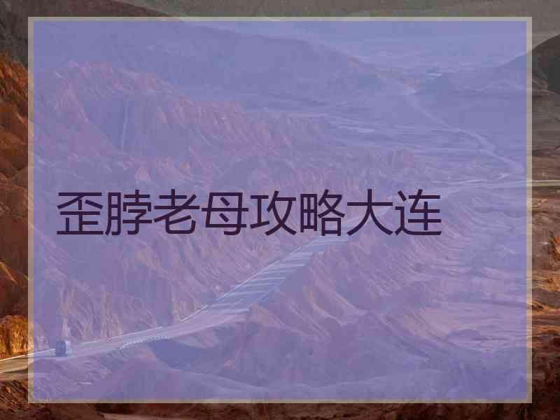 歪脖老母攻略大连