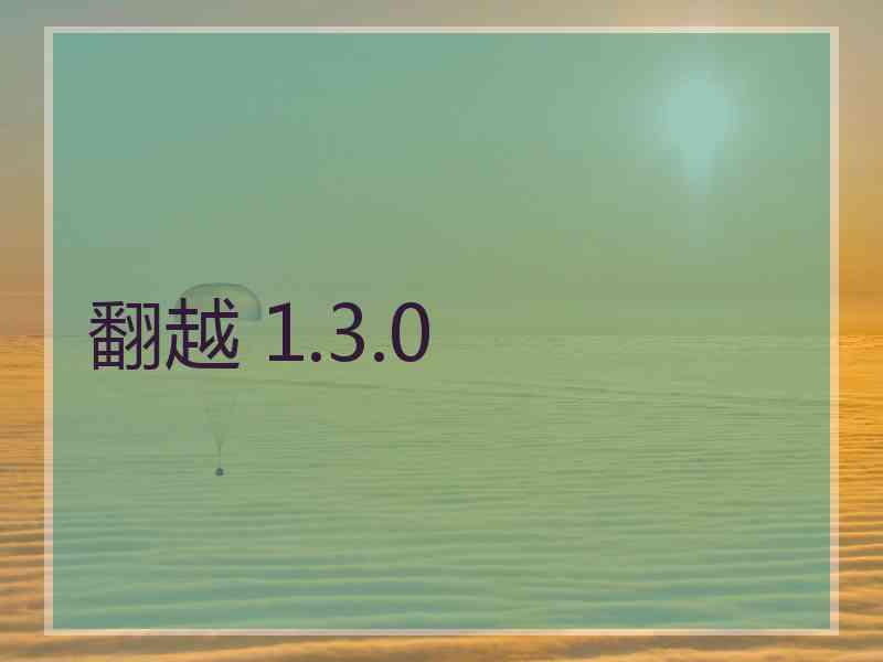 翻越 1.3.0