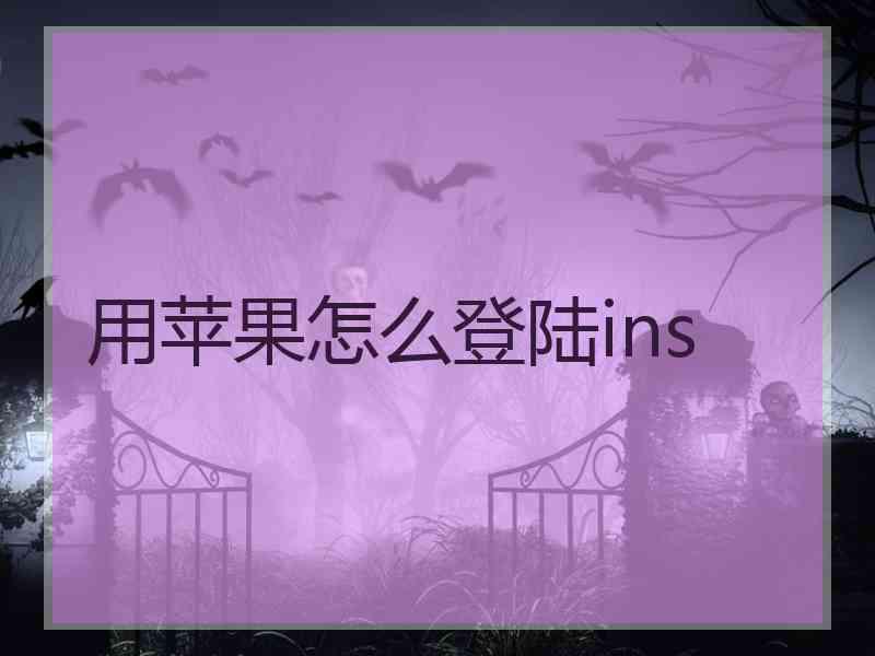 用苹果怎么登陆ins