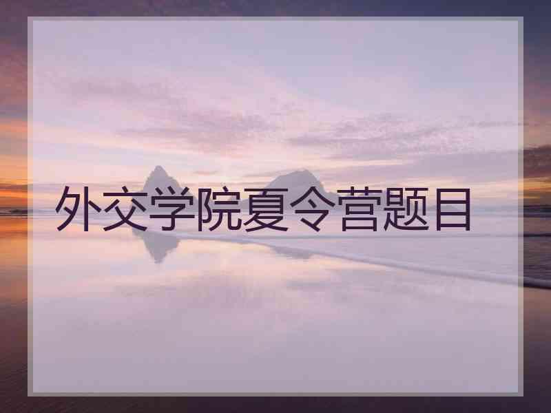 外交学院夏令营题目