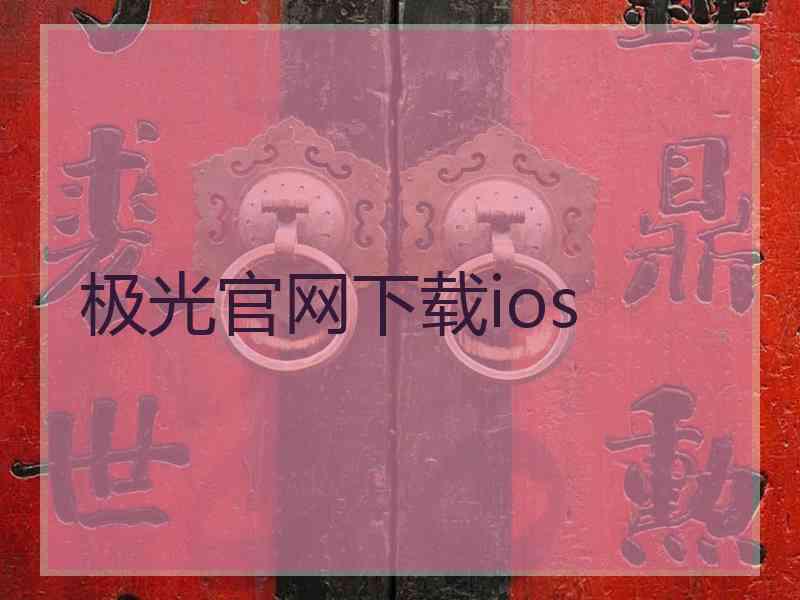 极光官网下载ios