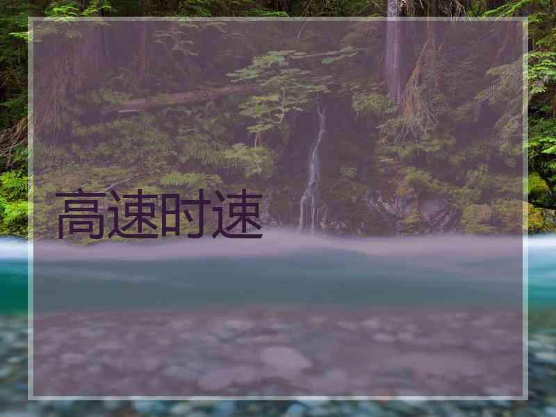 高速时速