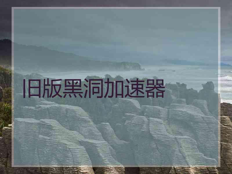 旧版黑洞加速器