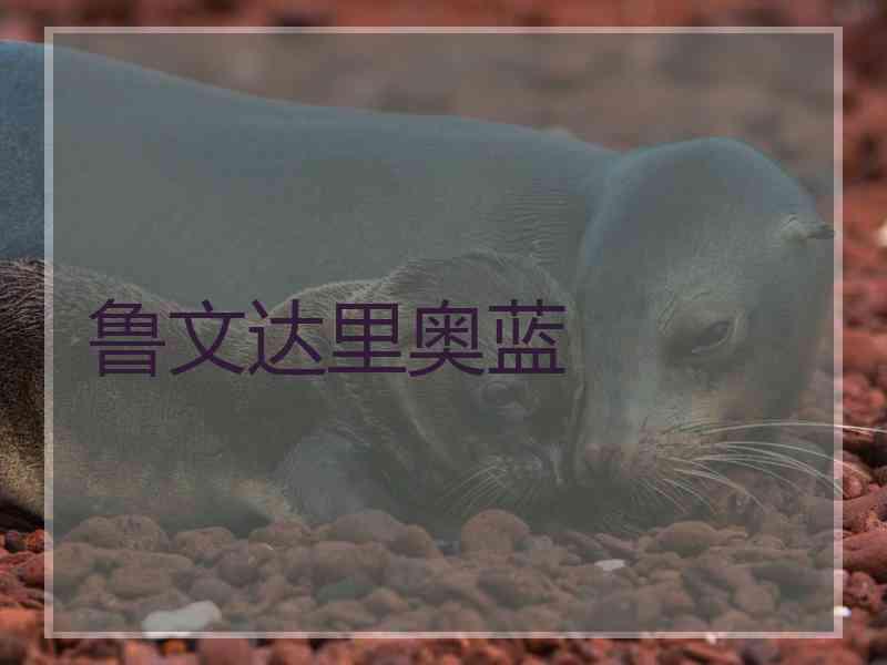 鲁文达里奥蓝