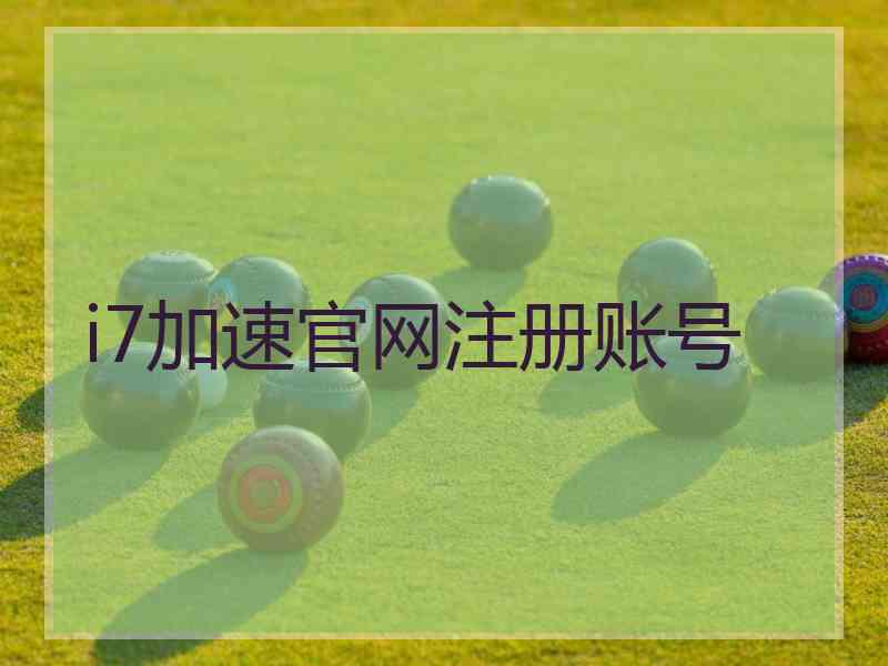 i7加速官网注册账号