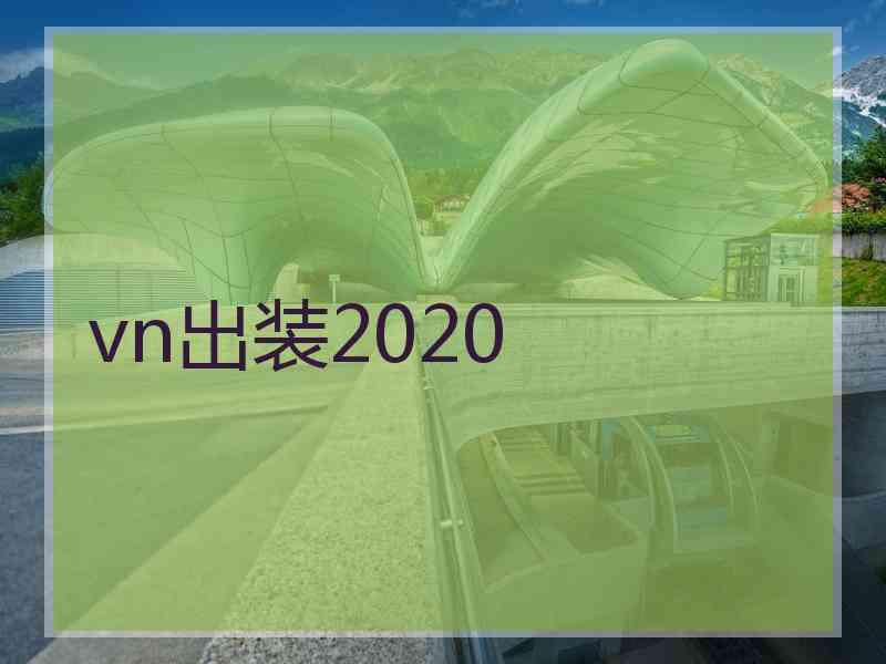 vn出装2020