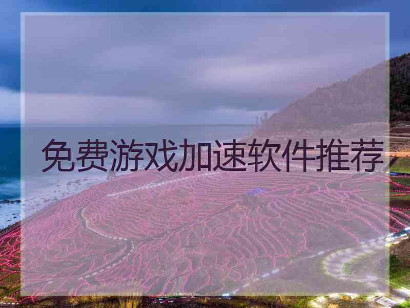 免费游戏加速软件推荐