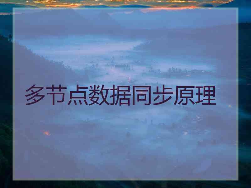 多节点数据同步原理