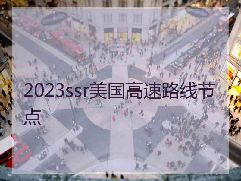 2023ssr美国高速路线节点
