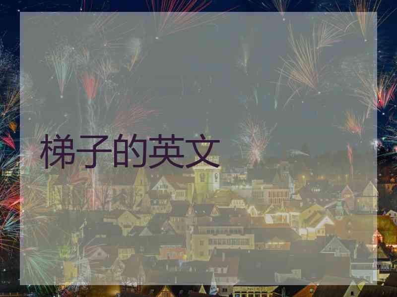 梯子的英文