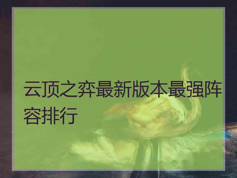 云顶之弈最新版本最强阵容排行