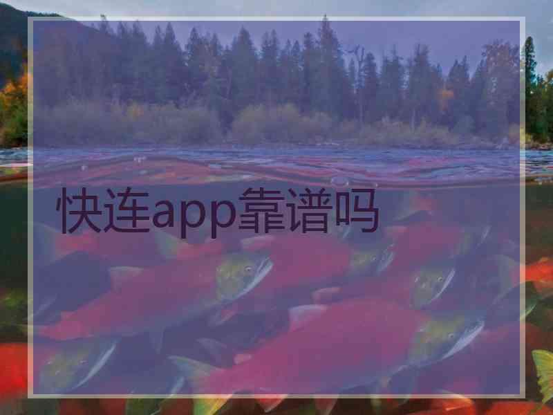 快连app靠谱吗