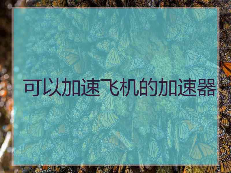 可以加速飞机的加速器