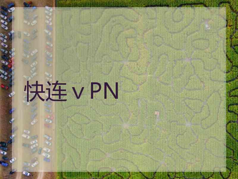 快连ⅴPN