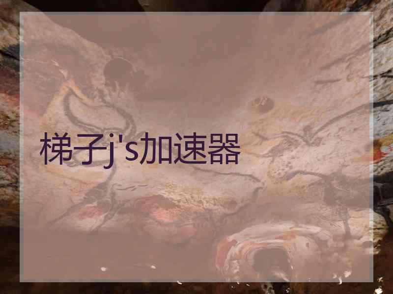 梯子j's加速器