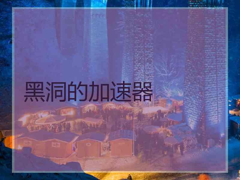 黑洞的加速器