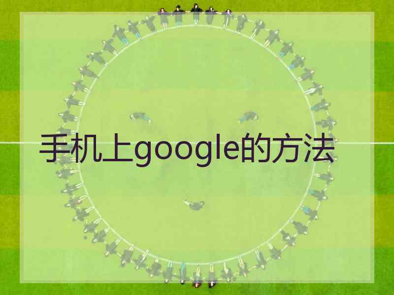 手机上google的方法
