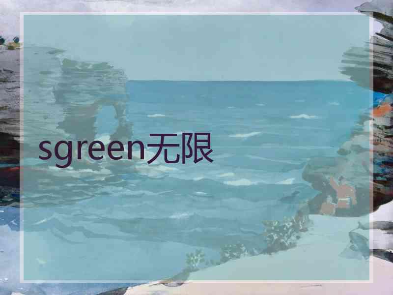 sgreen无限