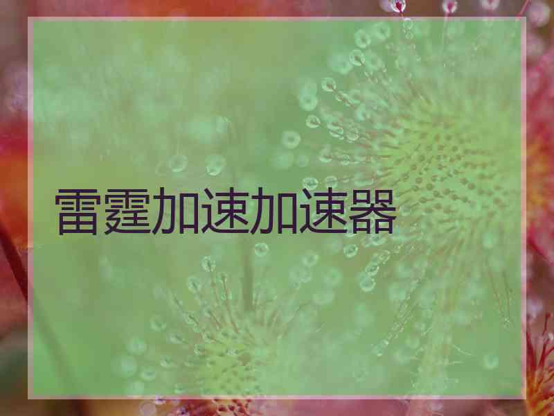 雷霆加速加速器