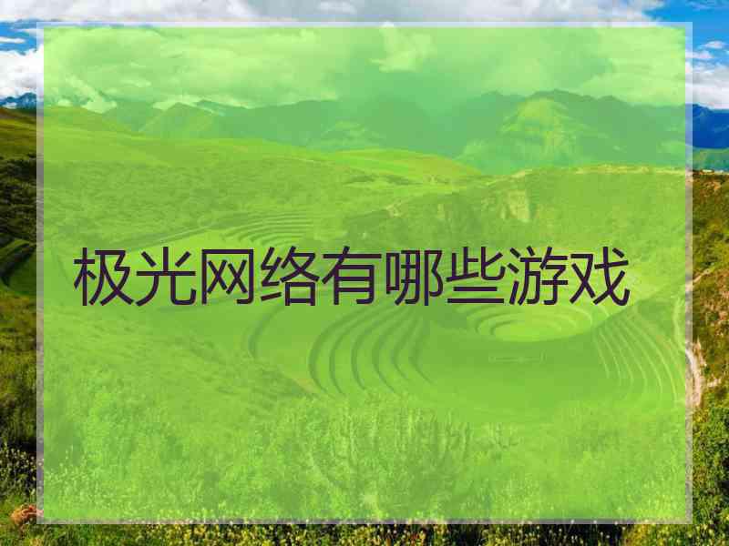 极光网络有哪些游戏