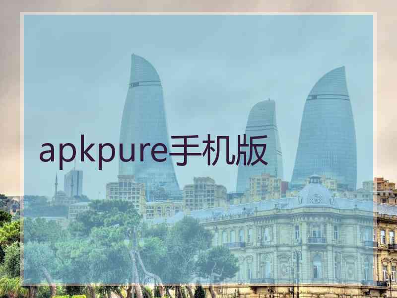 apkpure手机版