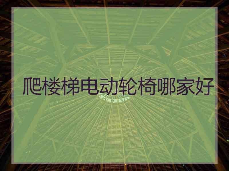 爬楼梯电动轮椅哪家好