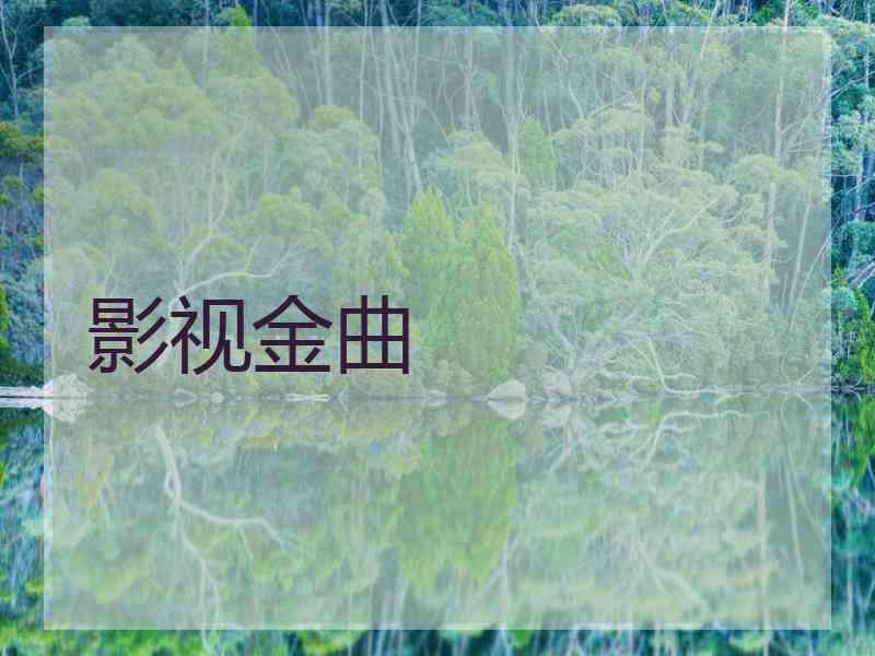 影视金曲