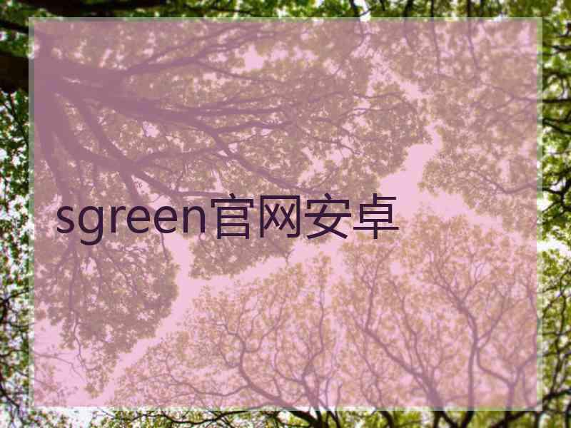sgreen官网安卓