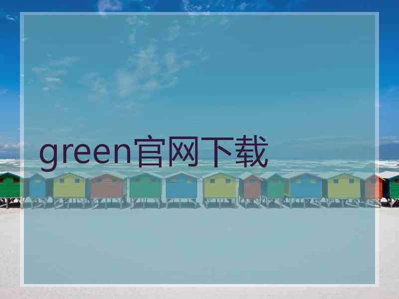 green官网下载