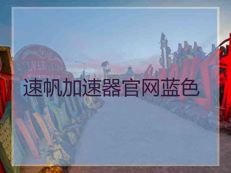 速帆加速器官网蓝色