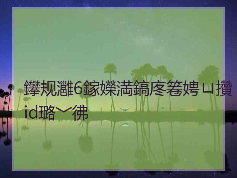 鑻规灉6鎵嬫満鎬庝箞娉ㄩ攢id璐﹀彿