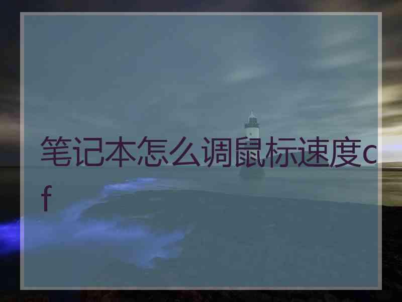 笔记本怎么调鼠标速度cf