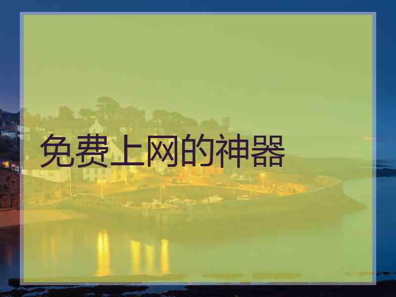 免费上网的神器