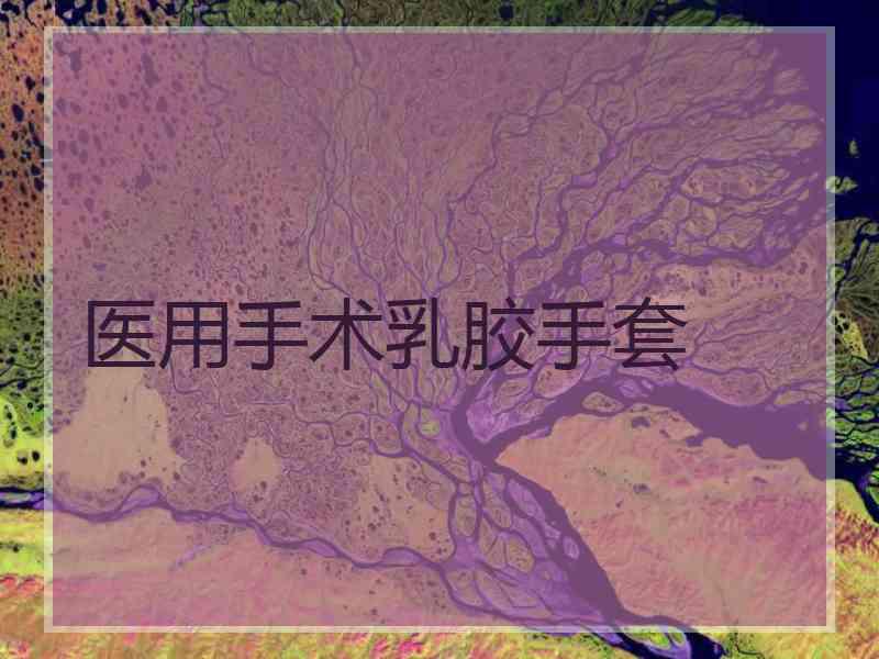 医用手术乳胶手套
