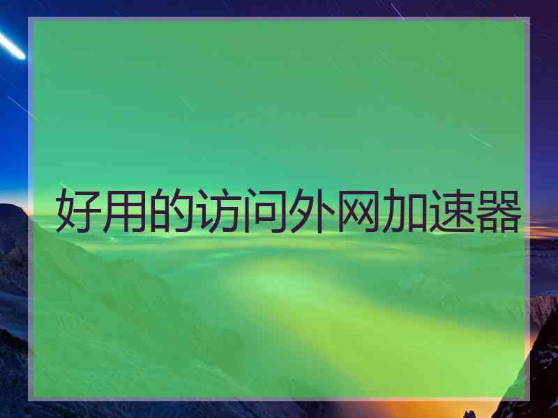 好用的访问外网加速器
