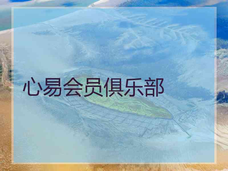 心易会员俱乐部