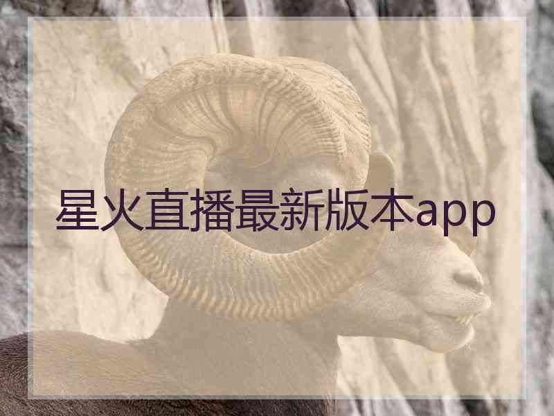 星火直播最新版本app