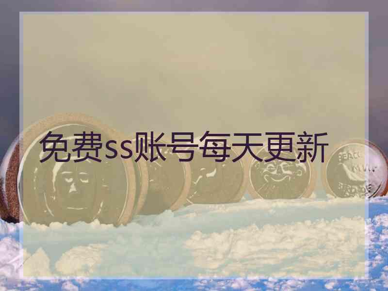 免费ss账号每天更新